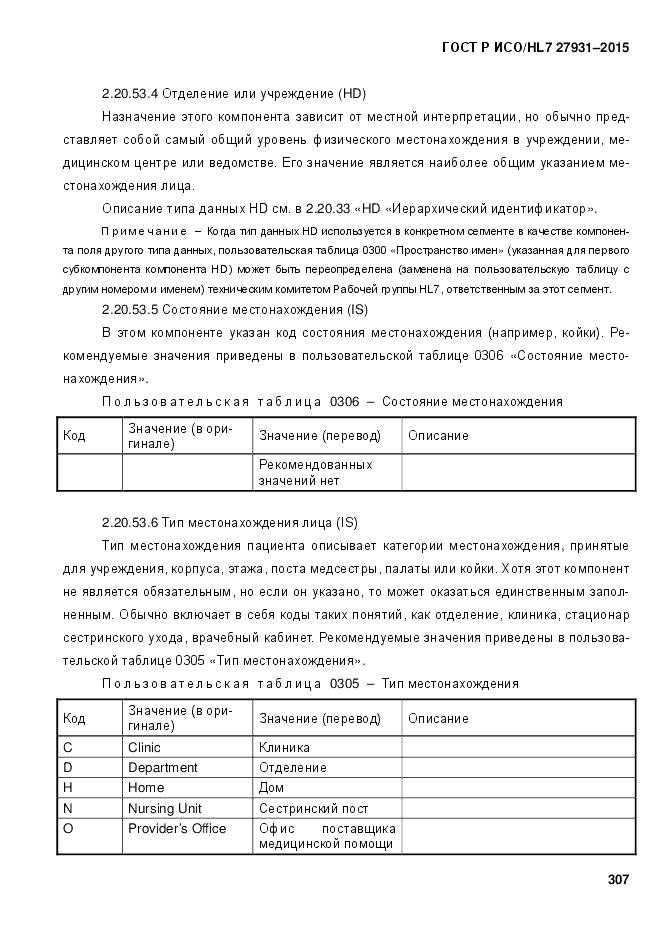 ГОСТ Р ИСО/HL 7 27931-2015, страница 314